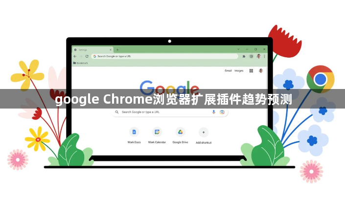 google Chrome浏览器扩展插件趋势预测1