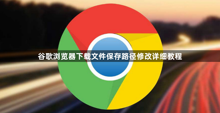 谷歌浏览器下载文件保存路径修改详细教程1