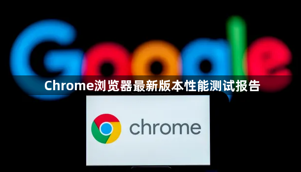Chrome浏览器最新版本性能测试报告1
