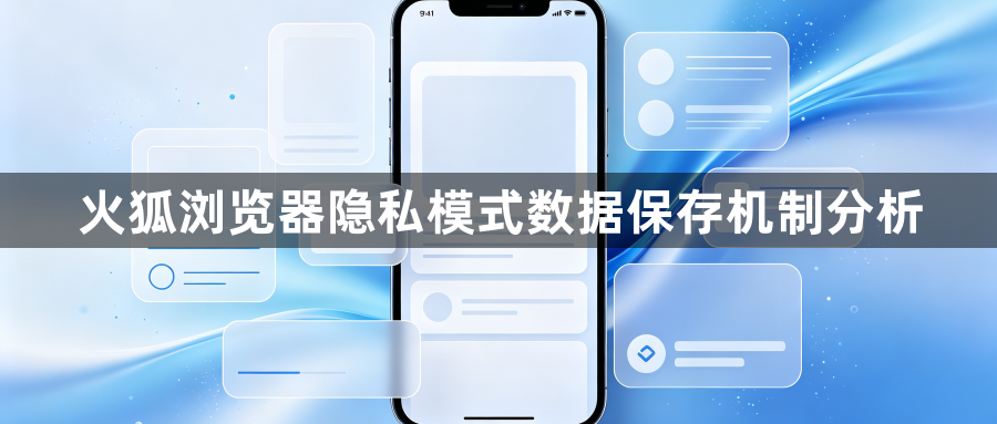 火狐浏览器隐私模式数据保存机制分析1