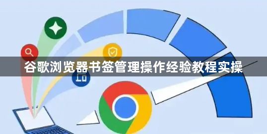 谷歌浏览器书签管理操作经验教程实操1