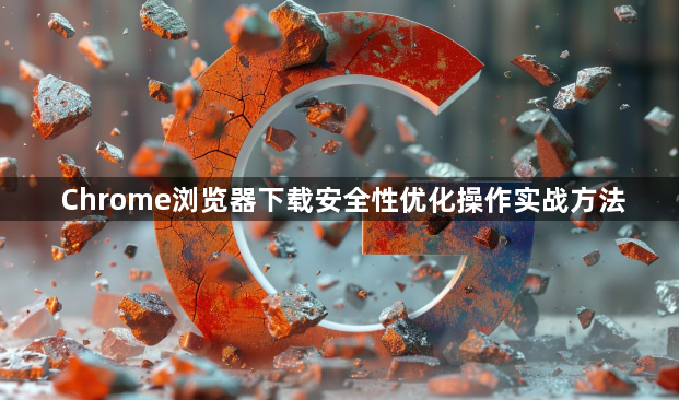 Chrome浏览器下载安全性优化操作实战方法1