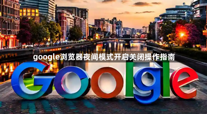 google浏览器夜间模式开启关闭操作指南1