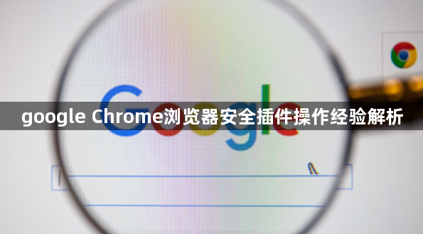 google Chrome浏览器安全插件操作经验解析1
