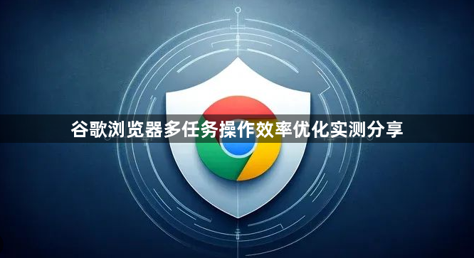 谷歌浏览器多任务操作效率优化实测分享1