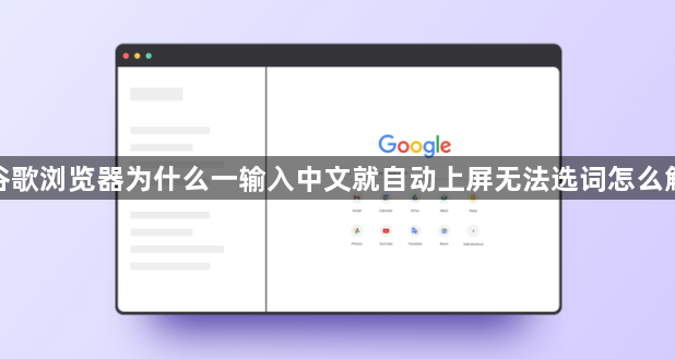 谷歌浏览器为什么一输入中文就自动上屏无法选词怎么解1