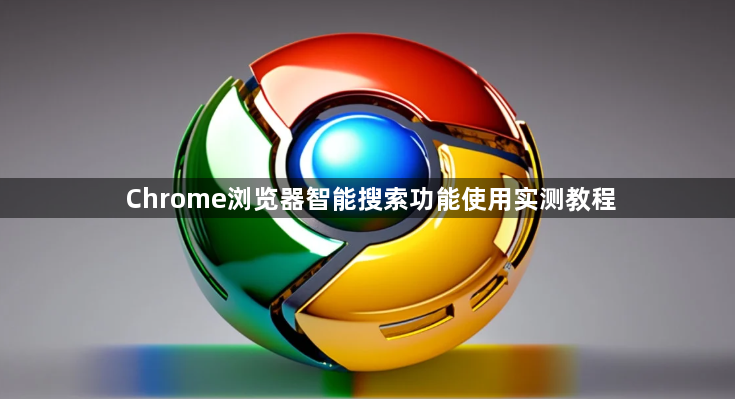 Chrome浏览器智能搜索功能使用实测教程1
