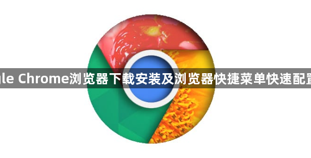 google Chrome浏览器下载安装及浏览器快捷菜单快速配置教程1