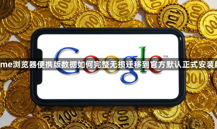 Chrome浏览器便携版数据如何完整无损迁移到官方默认正式安装版路径1