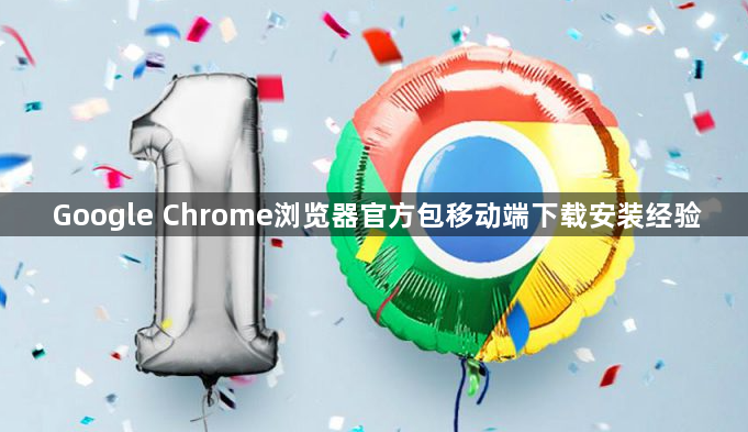Google Chrome浏览器官方包移动端下载安装经验1