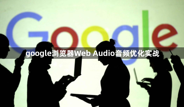 google浏览器Web Audio音频优化实战1