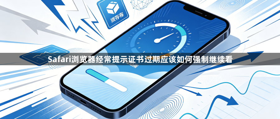 Safari浏览器经常提示证书过期应该如何强制继续看1