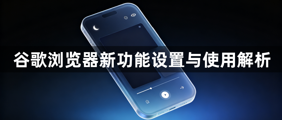 谷歌浏览器新功能设置与使用解析1