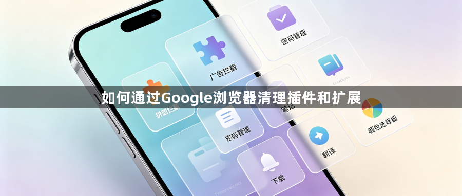 如何通过Google浏览器清理插件和扩展1