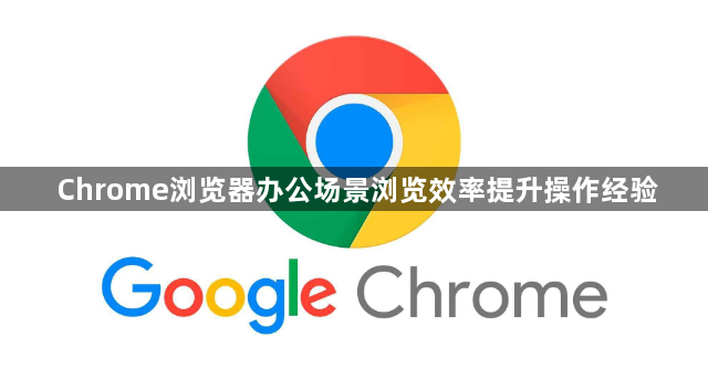 Chrome浏览器办公场景浏览效率提升操作经验1