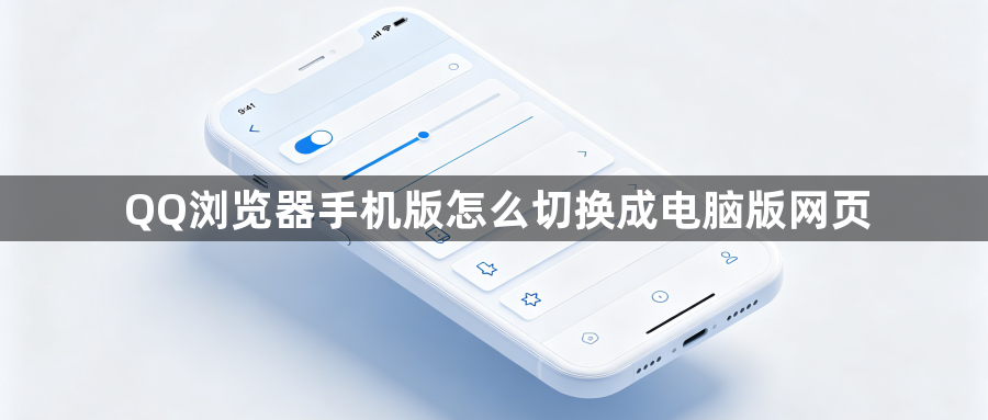 QQ浏览器手机版怎么切换成电脑版网页1
