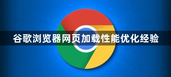 谷歌浏览器网页加载性能优化经验1