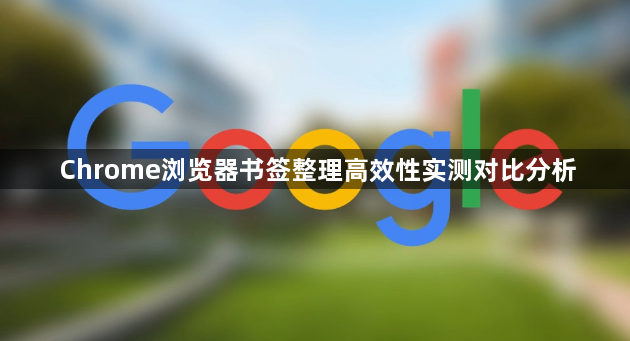 Chrome浏览器书签整理高效性实测对比分析1