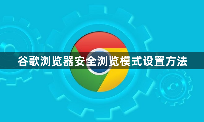 谷歌浏览器安全浏览模式设置方法1
