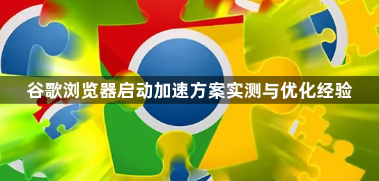 谷歌浏览器启动加速方案实测与优化经验1
