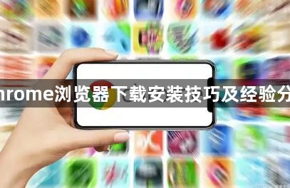 Chrome浏览器下载安装技巧及经验分享1