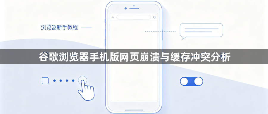 谷歌浏览器手机版网页崩溃与缓存冲突分析1