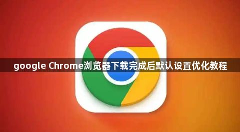 google Chrome浏览器下载完成后默认设置优化教程1