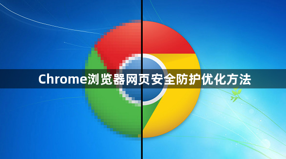 Chrome浏览器网页安全防护优化方法1