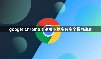 google Chrome浏览器下载安装安全操作说明1