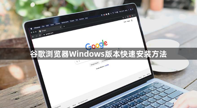 谷歌浏览器Windows版本快速安装方法1