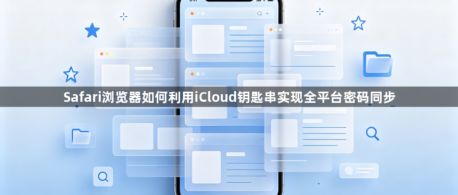 Safari浏览器如何利用iCloud钥匙串实现全平台密码同步1