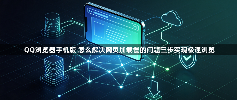 QQ浏览器手机版 怎么解决网页加载慢的问题三步实现极速浏览1